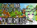 【ゲーム実況】おむ組鯖ブランチマイニング作業雑談【minecraftマイクラ】【Vtuber新人Vtuber】