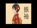 振袖 / 重音テト