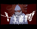 十王審判 / 重音テトSV