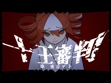 十王審判 / 重音テトSV