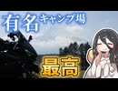 食わず嫌いだった超有名キャンプ場にいったら最高だったキャンツー【富士キャンプツーリング】【VOICEVOX車載】