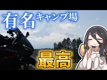 食わず嫌いだった超有名キャンプ場にいったら最高だったキャンツー【富士キャンプツーリング】【VOICEVOX車載】