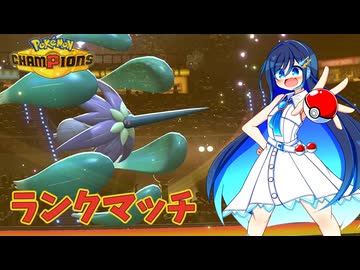 【ポケモンチャンピオンズ】双葉湊音、チャンピオンズで遊ぶ ＃01【ダブルバトル編】