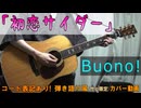 【コード有】Buono!「初恋サイダー」 サビ弾き語り風 covered by hiro’【演奏動画】