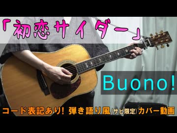 【コード有】Buono!「初恋サイダー」 サビ弾き語り風 covered by hiro’【演奏動画】