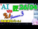 【26年4月号】AI vs 匠 vs 素人、資産運用バトル！ Season 3【COEIROINK2 つくよみちゃん】【VOICEVOX：春日部つむぎ】