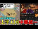 【CK3】 #6 洪秀全、中華を統一する！DLC「All Under Heaven」【ゆっくり実況】