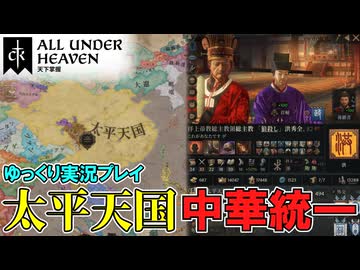 【CK3】 #6 洪秀全、中華を統一する！DLC「All Under Heaven」【ゆっくり実況】