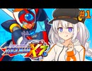 【ロックマンX7】ロックマン紲星あかりックス7 #1【VOICEROID実況プレイ】