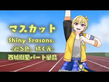 【合作単品】一皮むけばみんなマスカット／西城樹里