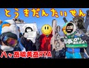 厳冬期硫黄岳団体戦RTA【リアル登山アタック】