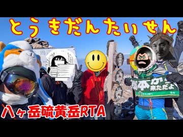 厳冬期硫黄岳団体戦RTA【リアル登山アタック】