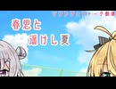 春思と遥けし夏【ソフトウェアトーク劇場】