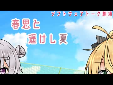 春思と遥けし夏【ソフトウェアトーク劇場】