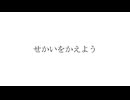 せかいをかえよう「せかいをかえよう｣ （Lyric Video）