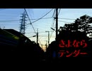【絶対伸びる歌い手が】さよならテンダー【儚く歌ってみた】