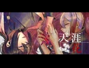 【椿音灰鬼・狐隠黒途2周年】天涯花【UTAUカバー】