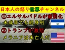 【エルサルバドルで未成年でも終身刑】凶悪事件に対しては厳罰主義に【トランプ大統領激怒】「未亡人になるところだったね」と軽口をたたいたコメディアンに #アメリカ #エルサルバドル
