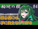 【クトゥルフ神話TRPG】輪廻の楔#4～疑心暗鬼～【COC】