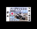 【SUZUKI】バーグマン400　納車ツーリング(伊豆)＆インプレ　Part4【下田～蛇石峠】