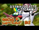 ねこじゃらしゅーてぃんぐEX５　おすすめカジュアルSTG紹介（steam編その５）