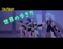 【プロセカ】世界の歩き方【創作MV】
