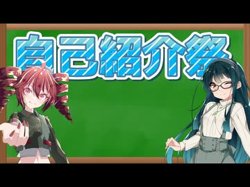 【自己紹介祭】私達のこと知ってもらいたい！