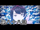 【ゆっくり実況】でじすと！　その八十八