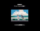3部構成のアニメーションに挑戦！