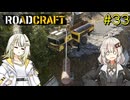 【ROADCRAFT】あかりと詞音の復興記#33
