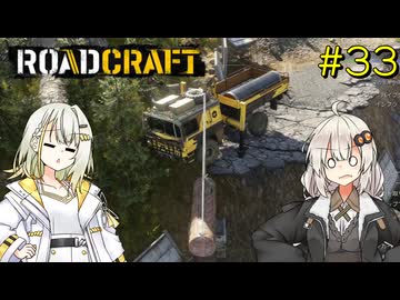 【ROADCRAFT】あかりと詞音の復興記#33