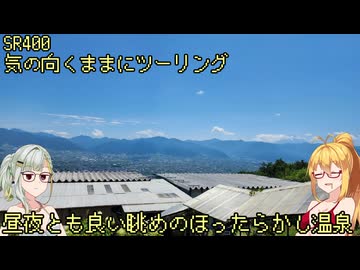 【弦巻マキ車載】弦巻マキのSRぶらり旅～2023年ほったらかし温泉への旅　その3　ほったらかし温泉