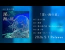【XFD】2ndEP「深い海の底」2026.5.7 Release