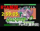 【RTAゆっくり解説】ポケットモンスター リーフグリーン Any% Glitchless ニドくんチャート 2:59:05　part5(最終回)
