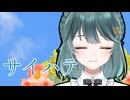 サイハテ / covered by 朱城碧音