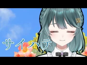 サイハテ / covered by 朱城碧音