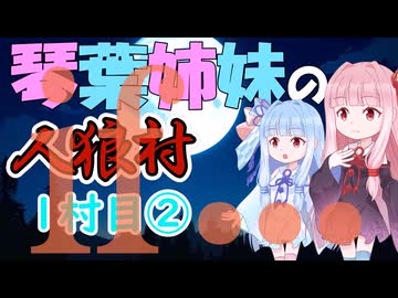 琴葉姉妹の東北人狼村1村目(13人)②