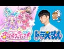 【FULL】「名探偵プリキュア！ED」×星野源「ドラえもん」【マッシュアップ】