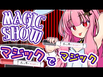 茜ちゃんのマジックショー！ ～マジックでマジック～ 【VOICEROID劇場】