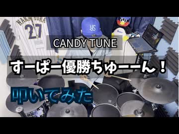【叩いてみた】すーぱー優勝ちゅーーん！【CANDY TUNE 】
