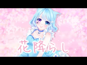 花降らし / n-buna【むむ猫】歌ってみた (cover)