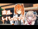 遭遇、レイちゃんママ