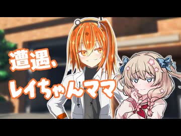 遭遇、レイちゃんママ