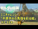 【ティアキン】チャレンジ攻略 平原外れの馬宿を彩る絵 #2-122 ゼルダの伝説ティアーズオブザ キングダムNintendo Switch 2 Edition