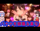 【下ネタ注意】今日の名言≪アンチはウンチ≫【バニーガーデン2】#2