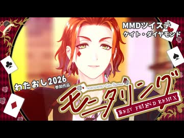 【MMDツイステ】ケイトでモニタリング（Best Friend Remix）【わたおし2026】