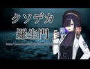 【A.I.VOICE2朗読】クソデカ羅生門【夜語トバリさんに読んでもらった】