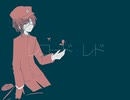 レコード・レド　歌ってみた
