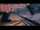 FFVII REMAKEを夜な夜な実況#40