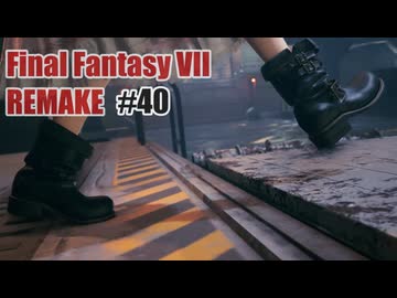 FFVII REMAKEを夜な夜な実況#40